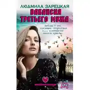 Постер книги Вакансия третьего мужа