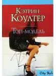 Кэтрин Коултер - Топ-модель