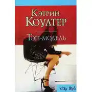 Постер книги Топ-модель