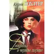 Постер книги Блондинка в черном парике