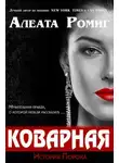Алеата Ромиг - Коварная