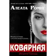 Постер книги Коварная