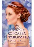 Кира Касс - Королева и фаворитка