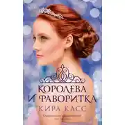 Постер книги Королева и фаворитка