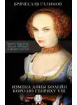 Брячеслав Галимов - Измена Анны Болейн королю Генриху VIII
