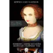 Постер книги Измена Анны Болейн королю Генриху VIII