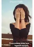Дарья Калыбекова - Разведенная жена, или Черный квадрат