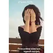 Постер книги Разведенная жена, или Черный квадрат