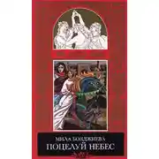 Постер книги Поцелуй небес