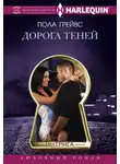 Пола Грейвс - Дорога Теней
