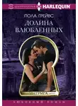 Пола Грейвс - Долина влюбленных