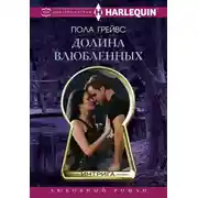 Постер книги Долина влюбленных