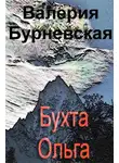 Валерия Бурневская - Бухта Ольга