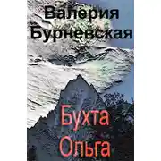 Постер книги Бухта Ольга