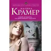 Постер книги Судьбу не изменить, или Дамы выбирают кавалеров