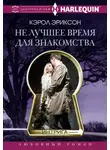 Кэрол Эриксон - Не лучшее время для знакомства
