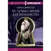 Постер книги Не лучшее время для знакомства