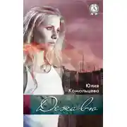 Постер книги Дежа вю