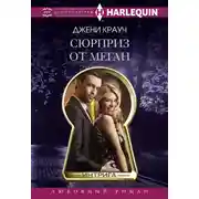 Постер книги Сюрприз от Меган