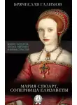 Брячеслав Галимов - Мария Стюарт, соперница Елизаветы