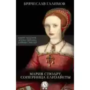 Постер книги Мария Стюарт, соперница Елизаветы