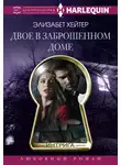 Элизабет Хейтер - Двое в заброшенном доме