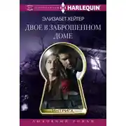 Постер книги Двое в заброшенном доме