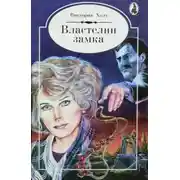Постер книги Властелин замка