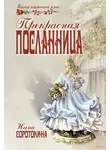 Нина Соротокина - Прекрасная посланница