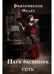 Ольга Романовская - Паук раскинул сеть