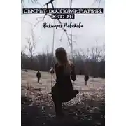 Постер книги Секрет воспоминаний. Кто я?