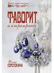Нина Соротокина - Фаворит императрицы