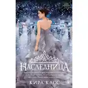 Постер книги Наследница
