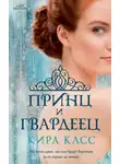 Кира Касс - Принц и гвардеец