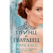 Постер книги Принц и гвардеец