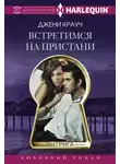 Джени Крауч - Встретимся на пристани