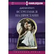 Постер книги Встретимся на пристани