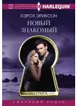 Кэрол Эриксон - Новый знакомый