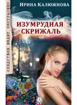 Ирина Калюжнова - Изумрудная скрижаль