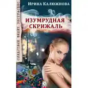 Постер книги Изумрудная скрижаль