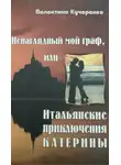 Валентина Кучеренко - Ненаглядный мой граф, или итальянские приключения Катерины
