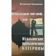 Постер книги Ненаглядный мой граф, или итальянские приключения Катерины