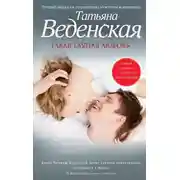 Постер книги Такая глупая любовь
