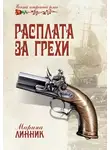 Марина Линник - Расплата за грехи