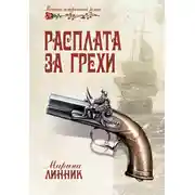 Постер книги Расплата за грехи