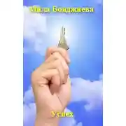 Постер книги Успех