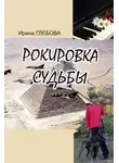 Ирина Глебова - Рокировка судьбы