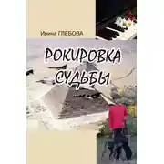 Постер книги Рокировка судьбы