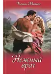 Конни Мейсон - Нежный враг