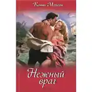 Постер книги Нежный враг